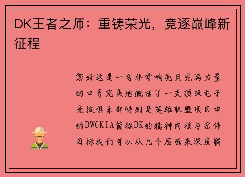 DK王者之师：重铸荣光，竞逐巅峰新征程