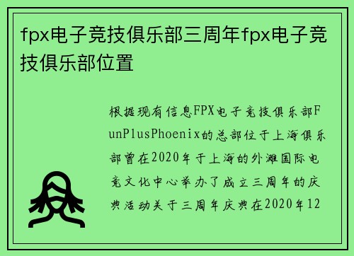 fpx电子竞技俱乐部三周年fpx电子竞技俱乐部位置
