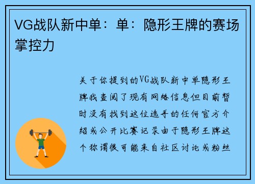 VG战队新中单：单：隐形王牌的赛场掌控力