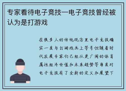 专家看待电子竞技—电子竞技曾经被认为是打游戏