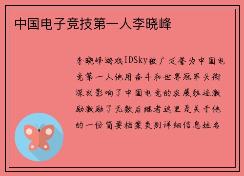 中国电子竞技第一人李晓峰