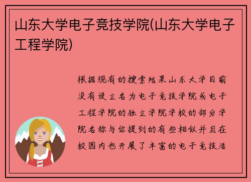 山东大学电子竞技学院(山东大学电子工程学院)