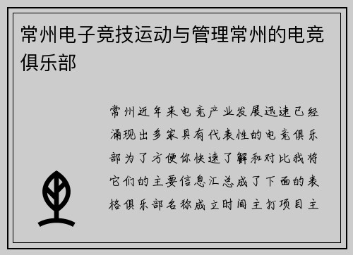 常州电子竞技运动与管理常州的电竞俱乐部
