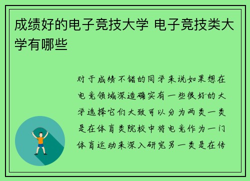 成绩好的电子竞技大学 电子竞技类大学有哪些