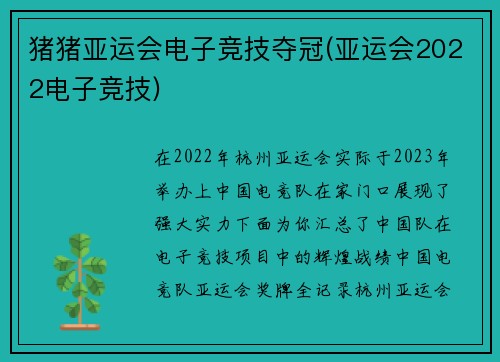 猪猪亚运会电子竞技夺冠(亚运会2022电子竞技)