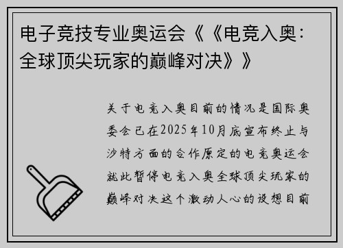 电子竞技专业奥运会《《电竞入奥：全球顶尖玩家的巅峰对决》》