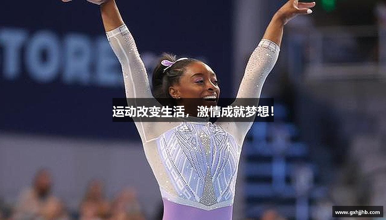 运动改变生活，激情成就梦想！